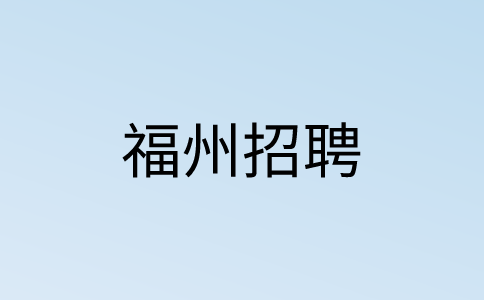 福州爱尚家健康管理有限公司招聘5-10k