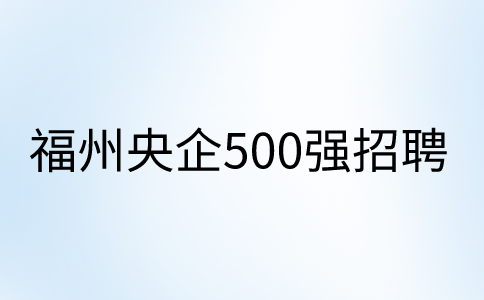 福州央企500强诚招电话座席3w+