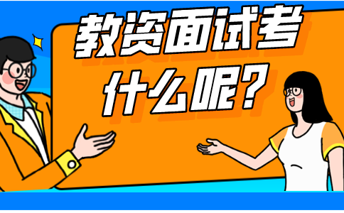 教资面试