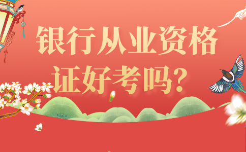 银行从业资格证考取
