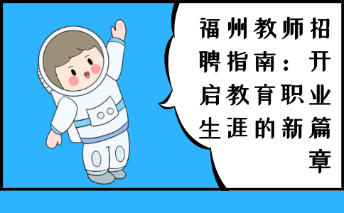教师招聘指南