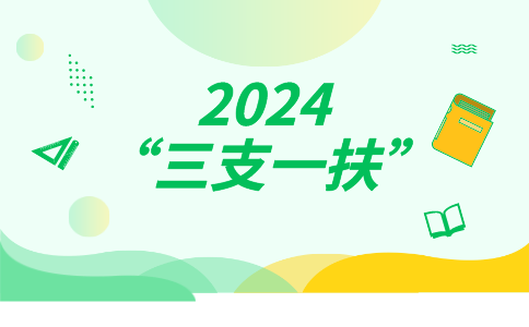 2024三支一扶