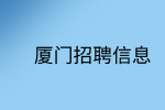 厦门招聘法务专员/法务经理5-10k，双休~