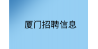 厦门招聘法务专员/法务经理5-10k，双休~