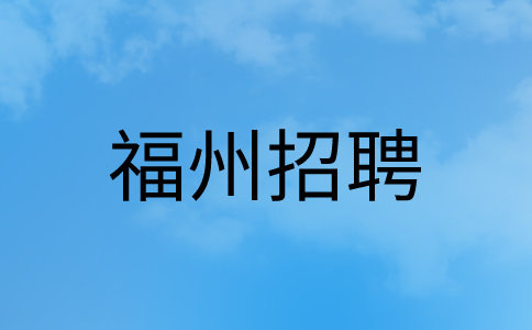 福州招聘总经理助理6-8k