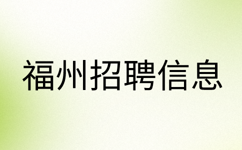 福州招聘经营专员双休
