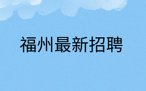 福州最新招聘6k