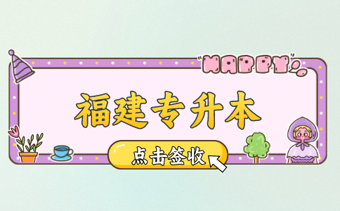 福建专升本