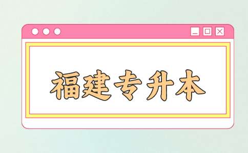 福建专升本