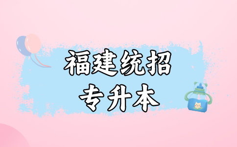 福建专升本