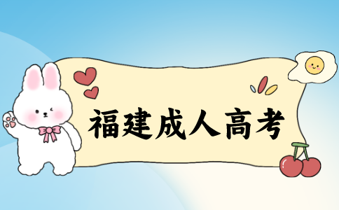 福建成人高考