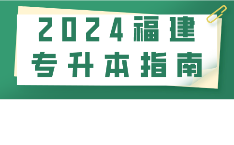 2024福建专升本指南