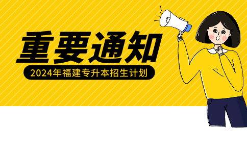 2024福建专升本招生计划