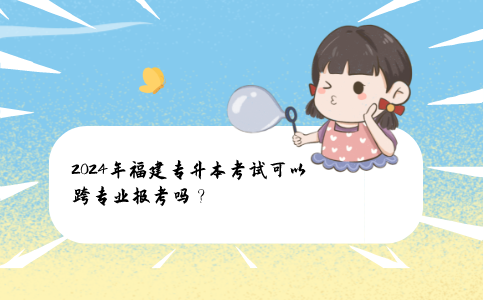 2024福建专升本跨专业报考