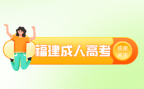 福建成人高考