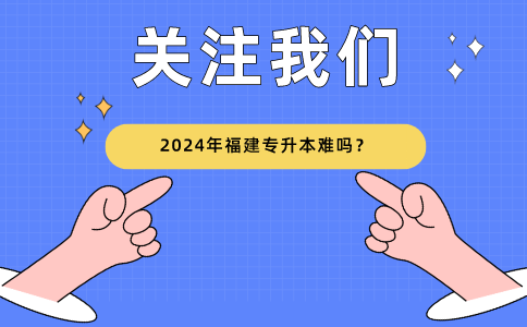 2024福建专升本