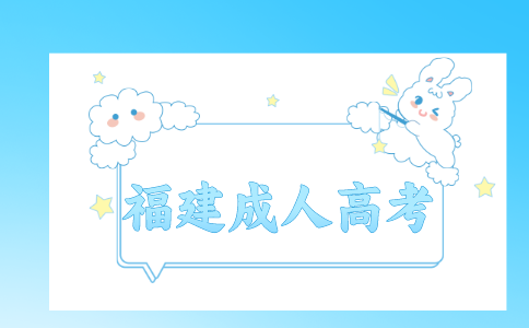 福建成人高考