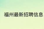 泉州招聘置业顾问