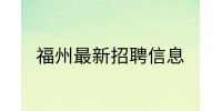 泉州招聘置业顾问