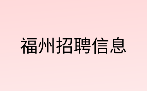 福州招聘招聘专员4-7k