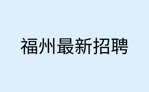 福州招聘电话销售5k