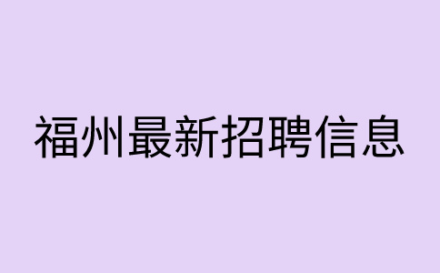 福州招聘工厂电工双休、五险一金