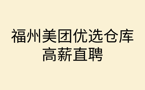 福州美团优选仓库高薪直聘200人