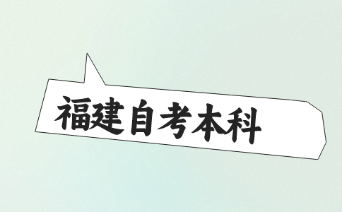 福建自考本科