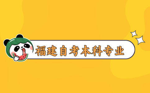 福建自考本科