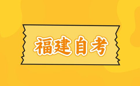 福建自考