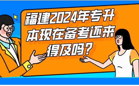 2024年福建专升本