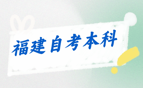 福建自考本科