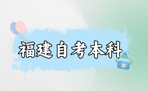 福建自考本科