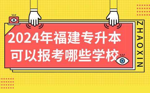 2024福建专升本