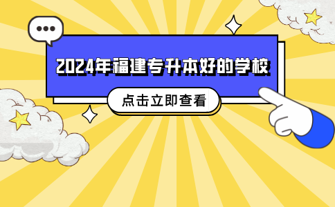 2024福建专升本