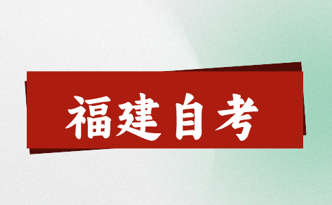 福建自考