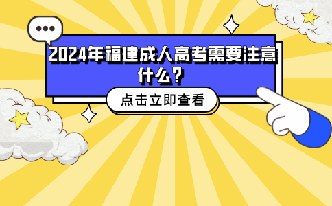2024福建成人高考