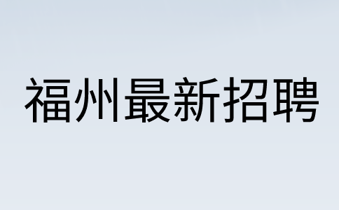 福州招聘保健品门店店员4k