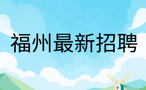 福州招聘连江技术普工5k