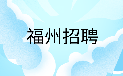 福州招聘长乐机场保洁10人