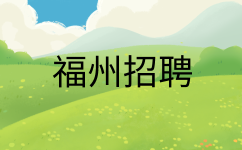 福州招聘网约车司机8-12k