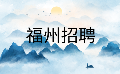 福州招聘社保客服
