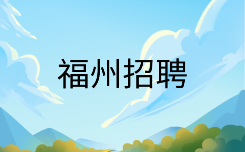 福州高铁营销服务专员7-15k