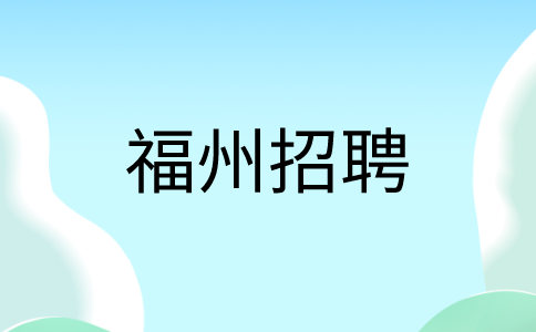 福州招聘财务人事6k