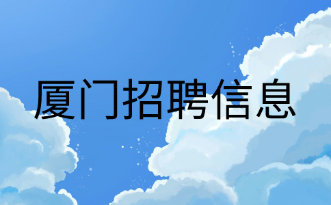 厦门招聘电销岗8-15k