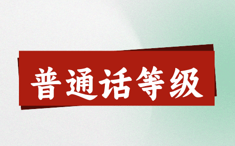 福建普通话