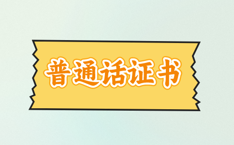 福建普通话