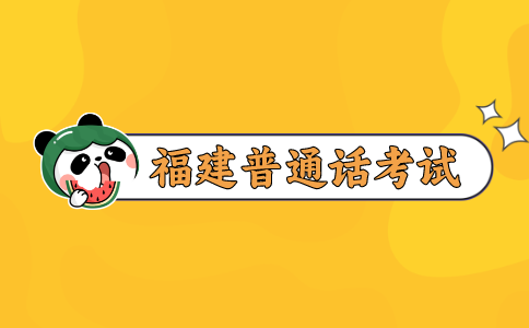福建普通话考试
