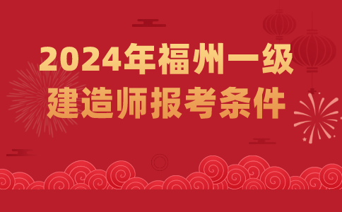 2024福州一级建造师