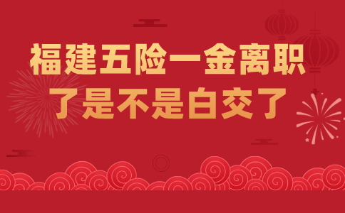 2024福建五险一金